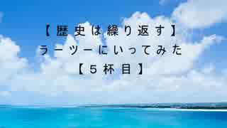 【歴史は繰り返す】ラーツーにいってみた【５杯目】