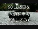 90式戦車を無人偵察車両に改造してみた