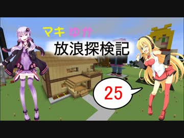 【Minecraft】マキゆか放浪探検記 Part25【VOICEROID実況】