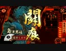 【戦国大戦】PNアレな君主が念願のSS豊久で首を獲る10【正4D】
