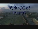 【ゆっくり実況】 戦車でGo! Part8 【WoT】