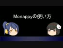 【Monacoin】Monappyでモナコインを便利に使おう【講座２】