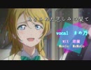 【ラブライブ!歌ってみたツアー】ありふれた悲しみの果て ver.まめ乃