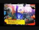 部長と ま視聴者のP4U2【実況プレイ】 その17