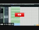 移調（トランスポーズ）DTM用語集