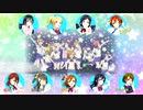 【ラブライブ歌ってみたツアー】START:DASH!!【9人合唱】