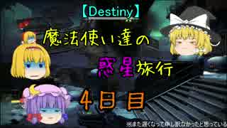 【Destiny】魔法使い達の惑星旅行　4日目　【ゆっくり実況】