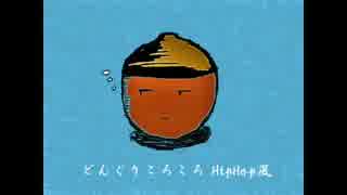 無料イラスト画像 100 Epic Bestどんぐりころころ どじょう イラスト かわいい