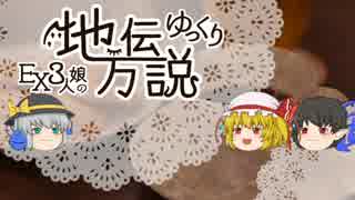 【ゆっくり怪談】EX3人娘のゆっくり地方伝説14