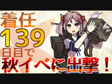 【艦これ実況】着任139日目で秋イベへ出撃！part.1【E-1キタコレ！】