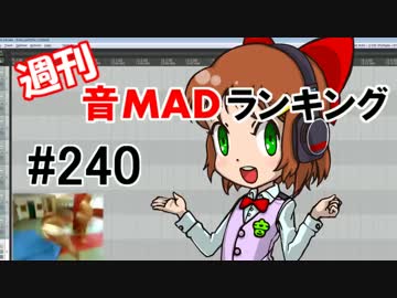 週刊音MADランキング #240 -7月第4週