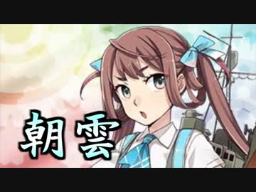 朝雲でマイムマイム【艦これ】