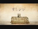 オレンジ　歌わせていただきました　　ｂｙかい
