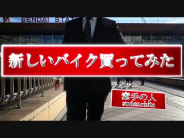 【納車】新しいバイク買ってみた【素手の人】