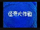 怪奇大作戦OP三種