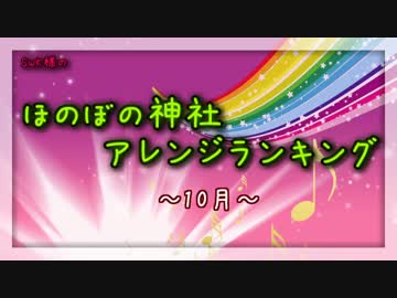 月間ほのぼの神社アレンジランキング.SWK 14年10月