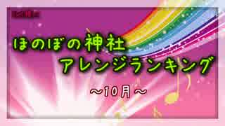 月間ほのぼの神社アレンジランキング.SWK 14年10月