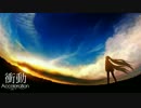 【初音ミク】衝動Acceleration【オリジナル曲】