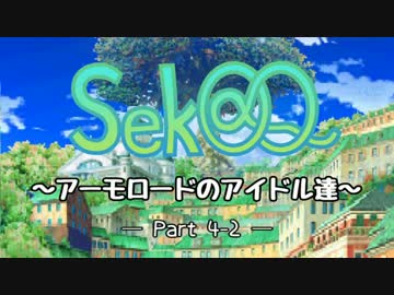 【アイマス】Sek@Q ～アーモロードのアイドル達～ Part4-2【世界樹Ⅲ】