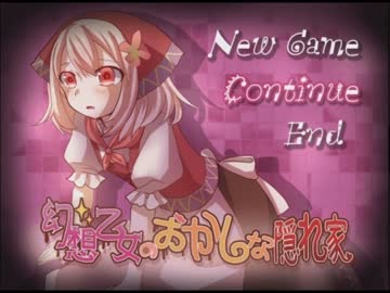 【実況】　幻想乙女のおかしな隠れ家　【①】