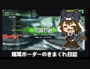 【ロンシャD】新 猫耳ボーダーの気まぐれ日記：その3【A2】