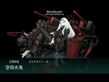 【艦これ】E-4 Extra Operationボス最終形態クリア 空母水鬼