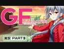 【ガールフレンド（仮）】 モバイル彼女作ります。PART⑲