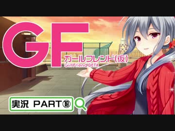 【ガールフレンド（仮）】 モバイル彼女作ります。PART⑲