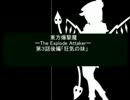 東方爆撃魔第３話後編【吉良吉影が幻想入り】