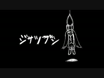 『ジサツブシ』を嘆きながら歌ってみた!