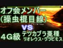 【ＭＨ４Ｇ実況】狩り行こか☆スピンオフ第８弾inアメ村(秘薬縛り？編)
