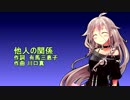 IAに他人の関係を歌ってもらった