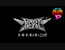 【バンブラP】ド・キ・ド・キ☆モーニング / BABYMETAL