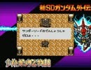 ゆっくりガンダムを解説しながら新ナイトガンダム物語　パート７