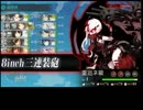 【艦これ】秋イベントE-1「第一次渾作戦」