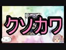 【艦これ】漣と提督のメシウマ実況【艦娘ゆっくり実況】part４
