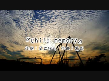 【オリジナル曲】 child memory 【足立我流＠いろはProject弐】