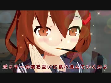 【MMD艦これ】ポッキーゲーム