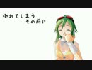 【GUMI】倒れてしまう　その前に【オリジナル】