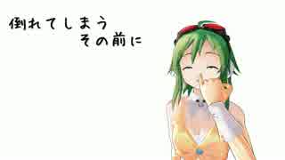 【GUMI】倒れてしまう　その前に【オリジナル】