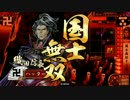 【正五E】此度の戦もタダでは済むまいぞ！4＜vs謀神＞