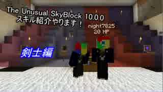 The Unusual SkyBlock 10.0.0スキル紹介やります!剣士前編