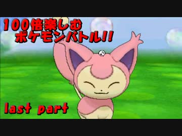 【ポケモンXY】100倍楽しむポケモンバトル!! †最終回†【実況】