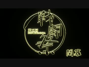 第三回MMD戦国BASARA戦闘祭閉幕【MMD戦国BASARA】