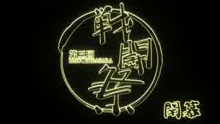 第三回MMD戦国BASARA戦闘祭閉幕【MMD戦国BASARA】