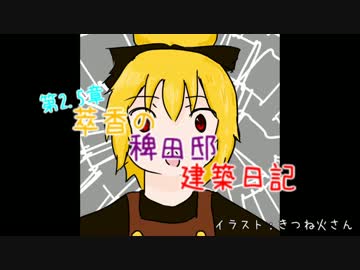 【Minecraft】萃香の稗田邸建築日記　第67話【ゆっくり実況】