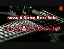【6弦ソロベース】アシタカ聶記～もののけ姫【TAB譜有】