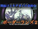 間抜けとキチガイの奇妙なボーダーランズ２ 実況プレイ part25