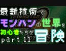 【初見】最新技術でモンハンの世界を初心者たちが冒険part11MHP2G iOS】