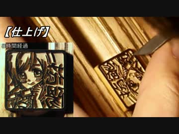 【手彫り】一級技能士が彫ってみた。07：小泉花陽